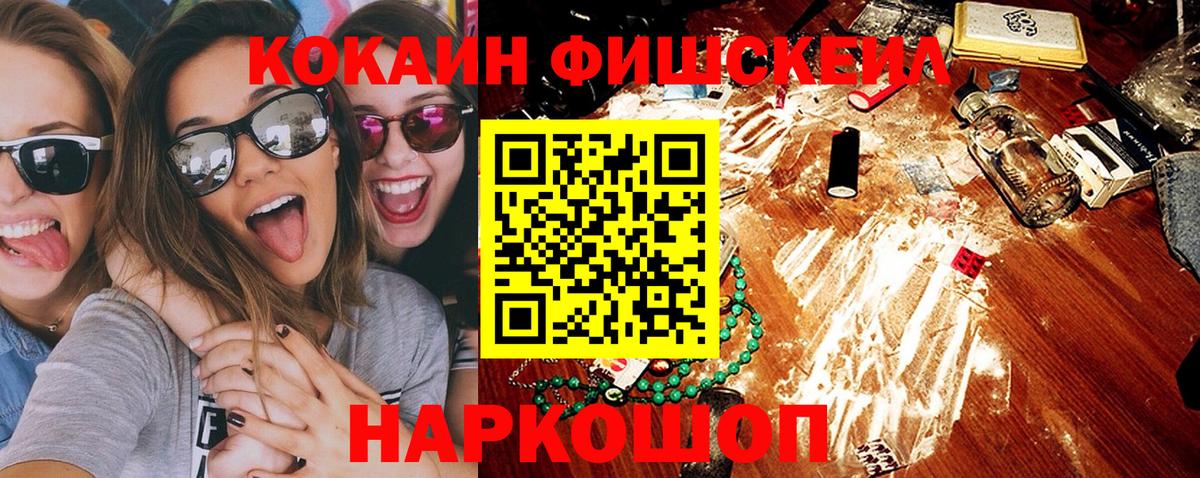 Кокаин Fish Scale Волжск