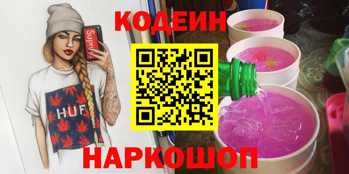 Кодеин напиток Lean (лин) Волжск